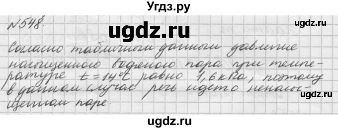 ГДЗ (Решебник №1) по физике 10 класс (задачник) А.П. Рымкевич / номер / 548