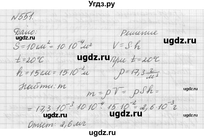 ГДЗ (Решебник №1) по физике 10 класс (задачник) А.П. Рымкевич / номер / 551