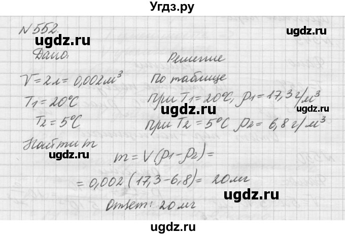 ГДЗ (Решебник №1) по физике 10 класс (задачник) А.П. Рымкевич / номер / 552
