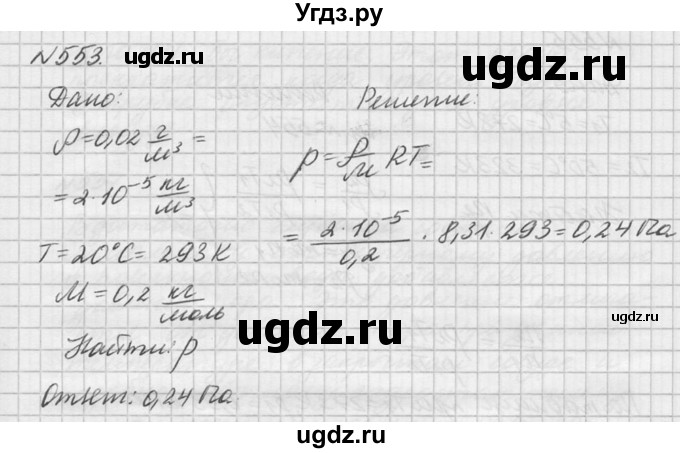 ГДЗ (Решебник №1) по физике 10 класс (задачник) А.П. Рымкевич / номер / 553