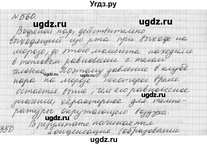 ГДЗ (Решебник №1) по физике 10 класс (задачник) А.П. Рымкевич / номер / 560