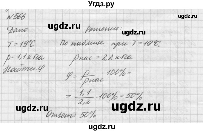 ГДЗ (Решебник №1) по физике 10 класс (задачник) А.П. Рымкевич / номер / 566