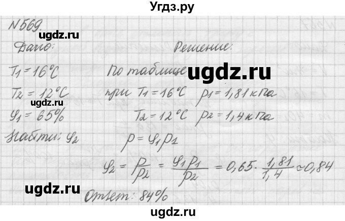 ГДЗ (Решебник №1) по физике 10 класс (задачник) А.П. Рымкевич / номер / 569
