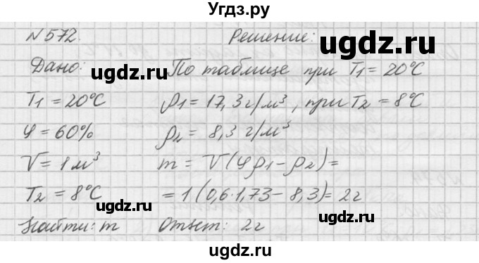 ГДЗ (Решебник №1) по физике 10 класс (задачник) А.П. Рымкевич / номер / 572
