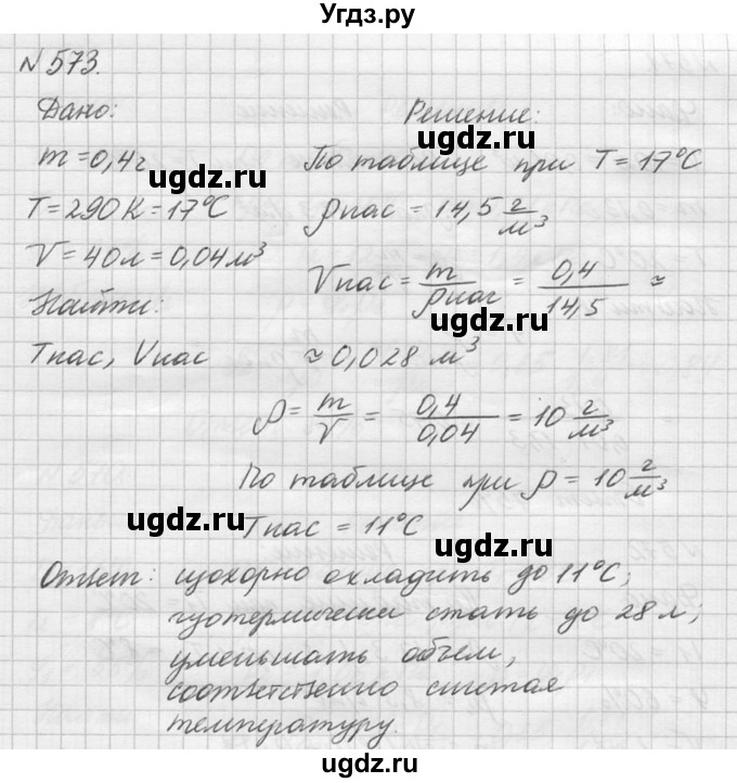 ГДЗ (Решебник №1) по физике 10 класс (задачник) А.П. Рымкевич / номер / 573