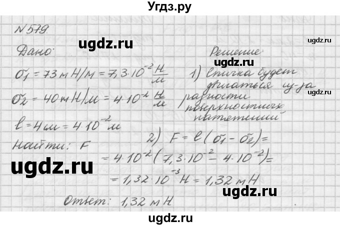 ГДЗ (Решебник №1) по физике 10 класс (задачник) А.П. Рымкевич / номер / 579