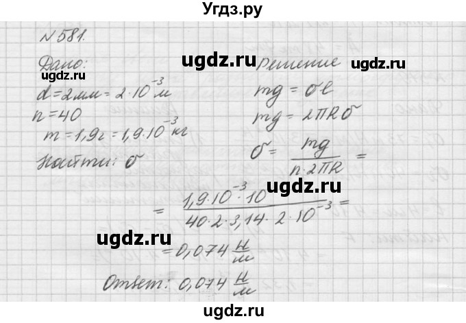 ГДЗ (Решебник №1) по физике 10 класс (задачник) А.П. Рымкевич / номер / 581