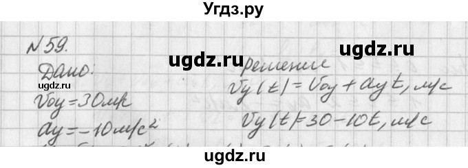 ГДЗ (Решебник №1) по физике 10 класс (задачник) А.П. Рымкевич / номер / 59