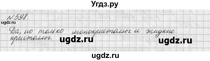 ГДЗ (Решебник №1) по физике 10 класс (задачник) А.П. Рымкевич / номер / 598