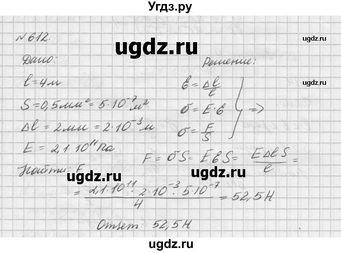 ГДЗ (Решебник №1) по физике 10 класс (задачник) А.П. Рымкевич / номер / 612