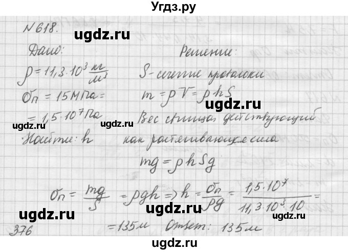 ГДЗ (Решебник №1) по физике 10 класс (задачник) А.П. Рымкевич / номер / 618