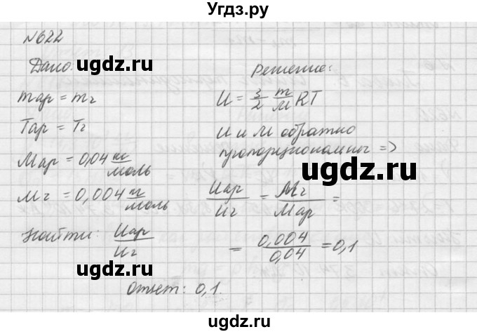 ГДЗ (Решебник №1) по физике 10 класс (задачник) А.П. Рымкевич / номер / 622