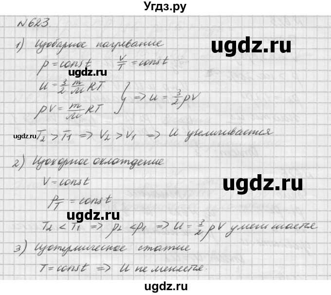 ГДЗ (Решебник №1) по физике 10 класс (задачник) А.П. Рымкевич / номер / 623