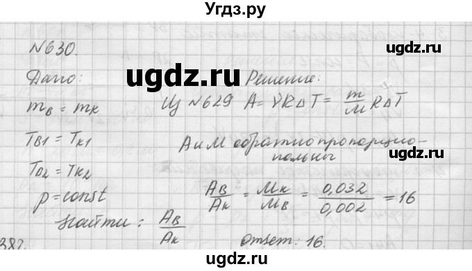 ГДЗ (Решебник №1) по физике 10 класс (задачник) А.П. Рымкевич / номер / 630