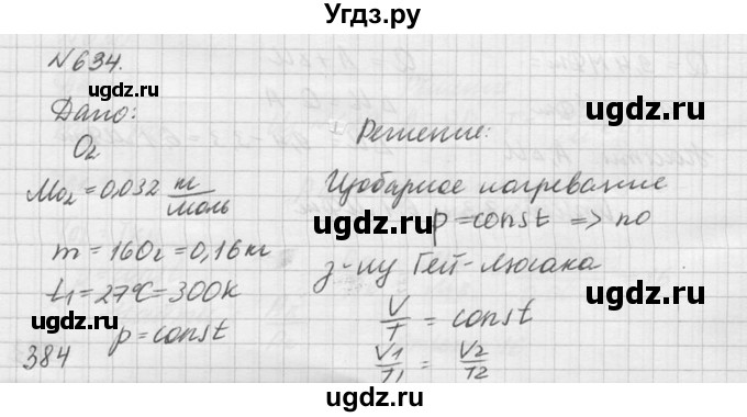 ГДЗ (Решебник №1) по физике 10 класс (задачник) А.П. Рымкевич / номер / 634