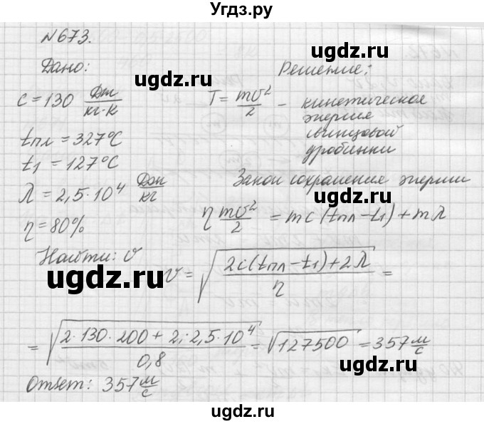 ГДЗ (Решебник №1) по физике 10 класс (задачник) А.П. Рымкевич / номер / 673