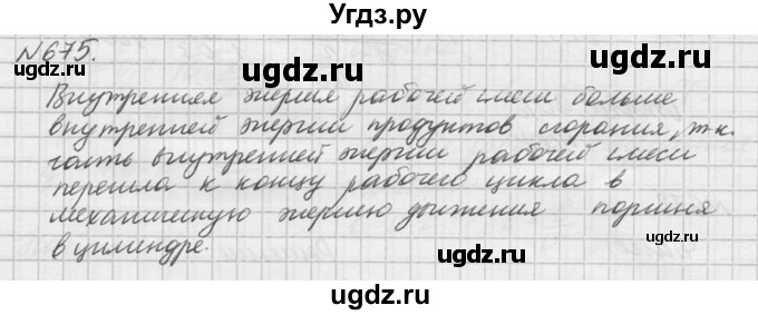 ГДЗ (Решебник №1) по физике 10 класс (задачник) А.П. Рымкевич / номер / 675