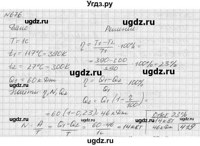 ГДЗ (Решебник №1) по физике 10 класс (задачник) А.П. Рымкевич / номер / 676