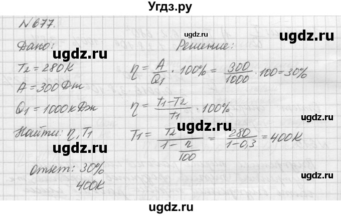 ГДЗ (Решебник №1) по физике 10 класс (задачник) А.П. Рымкевич / номер / 677