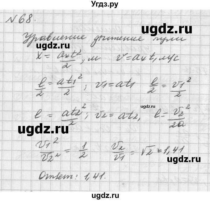 ГДЗ (Решебник №1) по физике 10 класс (задачник) А.П. Рымкевич / номер / 68
