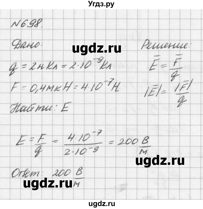 ГДЗ (Решебник №1) по физике 10 класс (задачник) А.П. Рымкевич / номер / 698