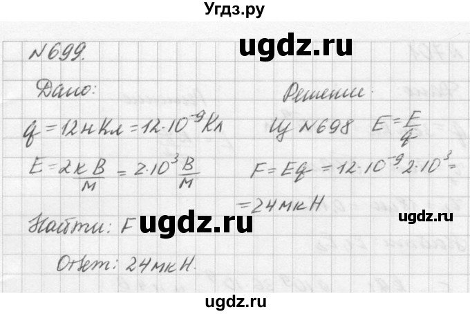 ГДЗ (Решебник №1) по физике 10 класс (задачник) А.П. Рымкевич / номер / 699