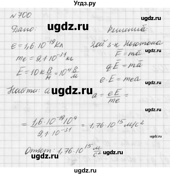 ГДЗ (Решебник №1) по физике 10 класс (задачник) А.П. Рымкевич / номер / 700