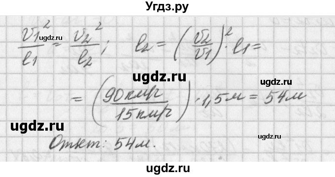 ГДЗ (Решебник №1) по физике 10 класс (задачник) А.П. Рымкевич / номер / 71(продолжение 2)