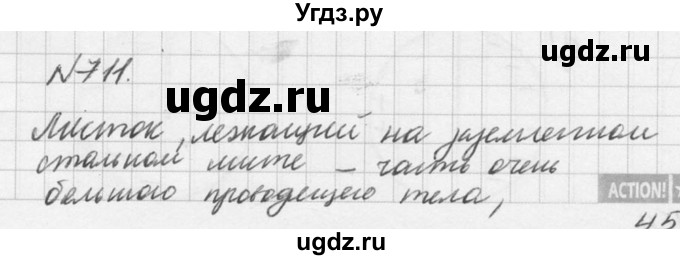 ГДЗ (Решебник №1) по физике 10 класс (задачник) А.П. Рымкевич / номер / 711