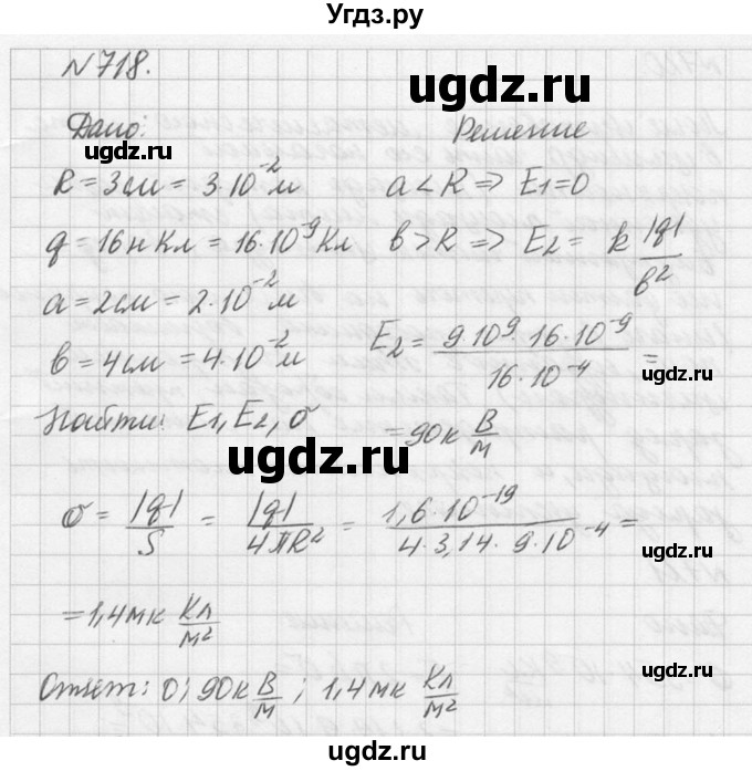 ГДЗ (Решебник №1) по физике 10 класс (задачник) А.П. Рымкевич / номер / 718