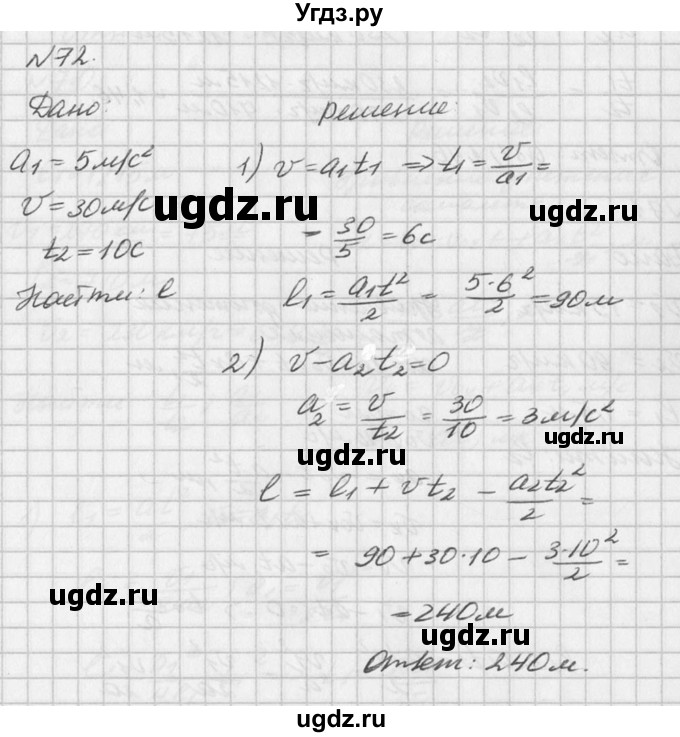 ГДЗ (Решебник №1) по физике 10 класс (задачник) А.П. Рымкевич / номер / 72