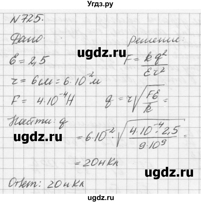 ГДЗ (Решебник №1) по физике 10 класс (задачник) А.П. Рымкевич / номер / 725