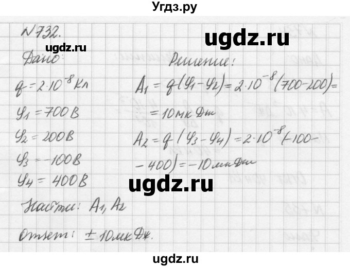 ГДЗ (Решебник №1) по физике 10 класс (задачник) А.П. Рымкевич / номер / 732