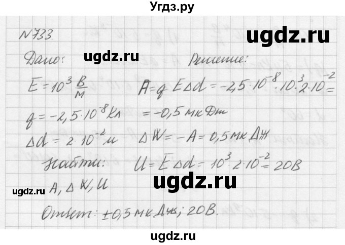 ГДЗ (Решебник №1) по физике 10 класс (задачник) А.П. Рымкевич / номер / 733