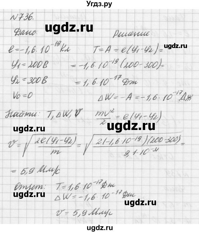 ГДЗ (Решебник №1) по физике 10 класс (задачник) А.П. Рымкевич / номер / 736