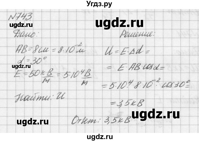 ГДЗ (Решебник №1) по физике 10 класс (задачник) А.П. Рымкевич / номер / 743