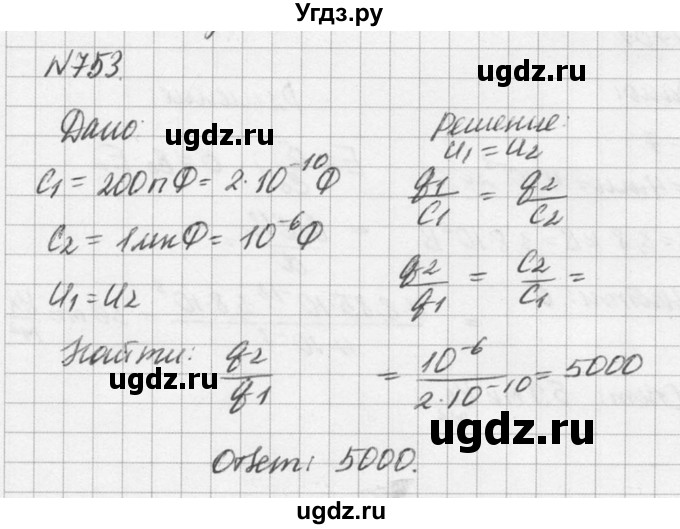 ГДЗ (Решебник №1) по физике 10 класс (задачник) А.П. Рымкевич / номер / 753