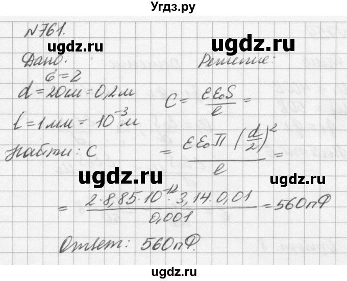 ГДЗ (Решебник №1) по физике 10 класс (задачник) А.П. Рымкевич / номер / 761