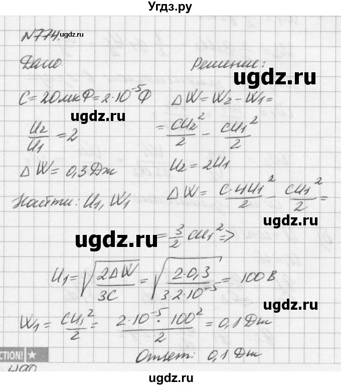 ГДЗ (Решебник №1) по физике 10 класс (задачник) А.П. Рымкевич / номер / 774