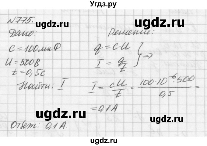 ГДЗ (Решебник №1) по физике 10 класс (задачник) А.П. Рымкевич / номер / 775