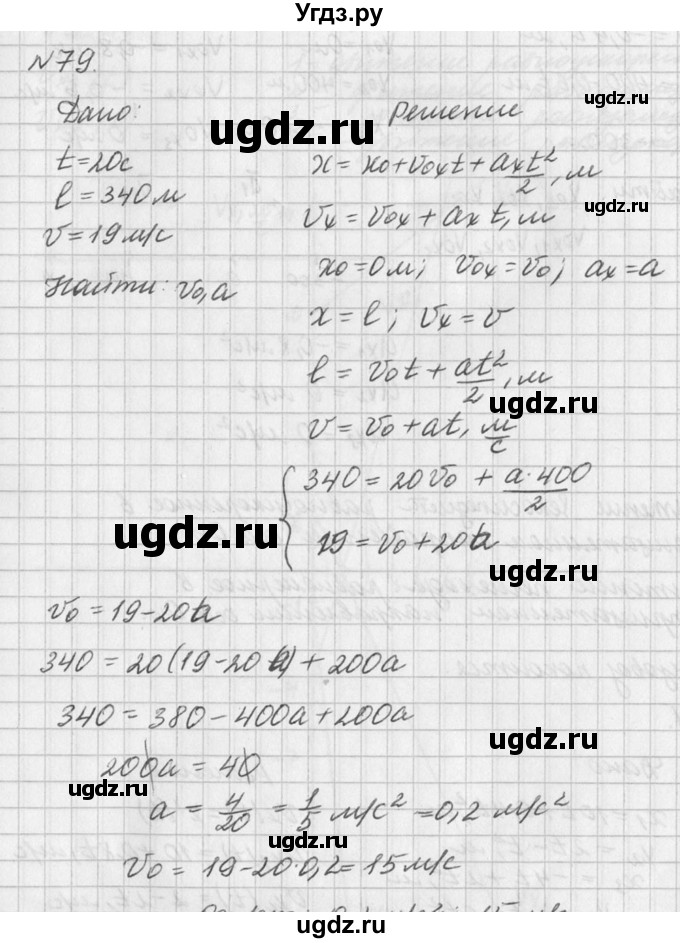 ГДЗ (Решебник №1) по физике 10 класс (задачник) А.П. Рымкевич / номер / 79