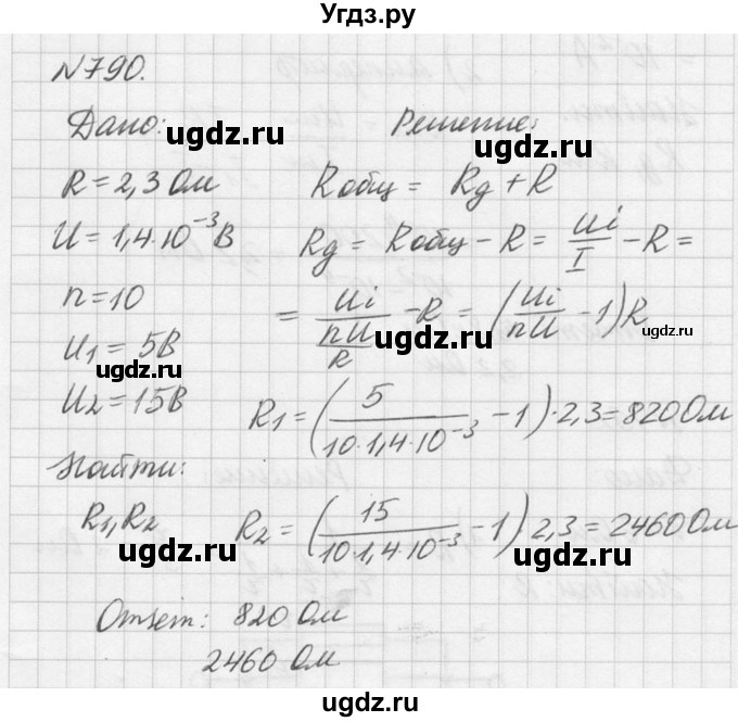 ГДЗ (Решебник №1) по физике 10 класс (задачник) А.П. Рымкевич / номер / 790