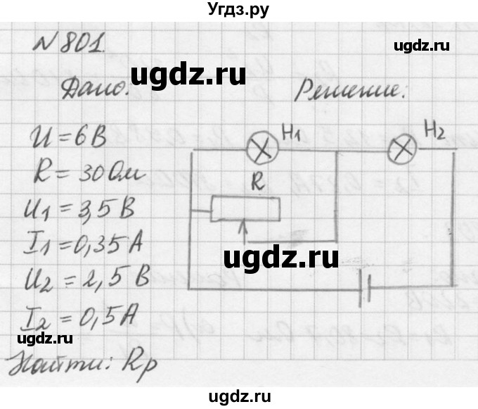 ГДЗ (Решебник №1) по физике 10 класс (задачник) А.П. Рымкевич / номер / 801