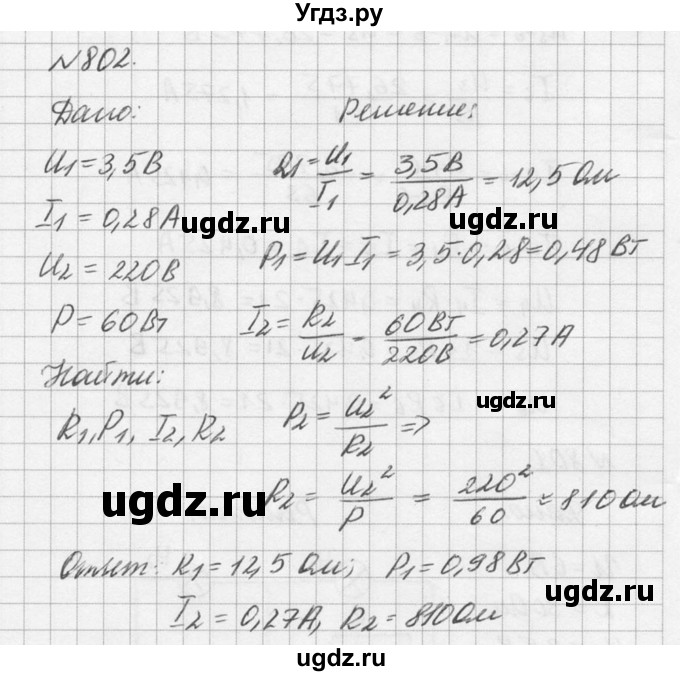 ГДЗ (Решебник №1) по физике 10 класс (задачник) А.П. Рымкевич / номер / 802