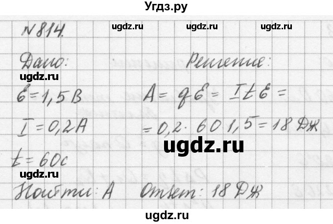ГДЗ (Решебник №1) по физике 10 класс (задачник) А.П. Рымкевич / номер / 814
