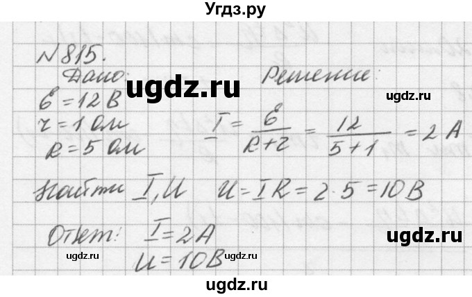 ГДЗ (Решебник №1) по физике 10 класс (задачник) А.П. Рымкевич / номер / 815