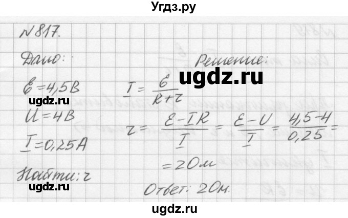 ГДЗ (Решебник №1) по физике 10 класс (задачник) А.П. Рымкевич / номер / 817