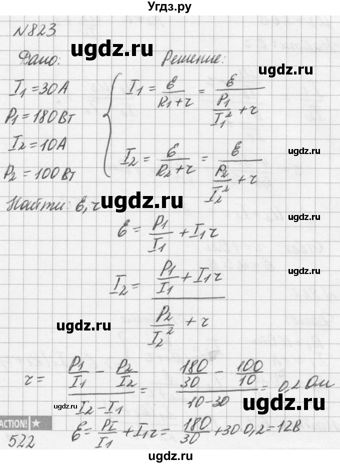 ГДЗ (Решебник №1) по физике 10 класс (задачник) А.П. Рымкевич / номер / 823