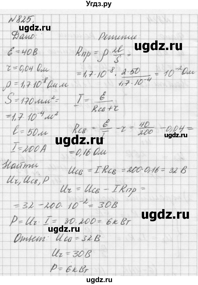 ГДЗ (Решебник №1) по физике 10 класс (задачник) А.П. Рымкевич / номер / 825