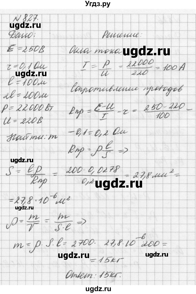 ГДЗ (Решебник №1) по физике 10 класс (задачник) А.П. Рымкевич / номер / 827